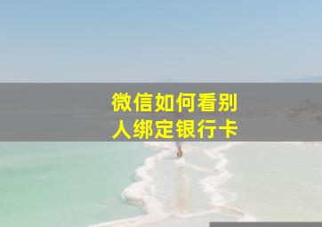 微信如何看别人绑定银行卡