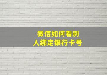 微信如何看别人绑定银行卡号