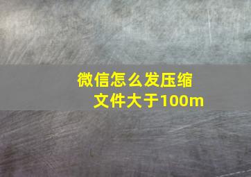 微信怎么发压缩文件大于100m