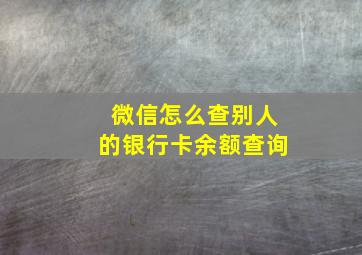 微信怎么查别人的银行卡余额查询