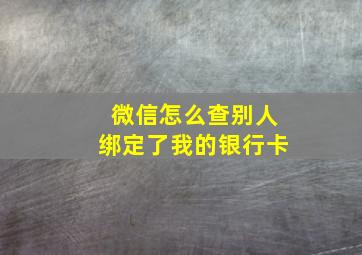 微信怎么查别人绑定了我的银行卡