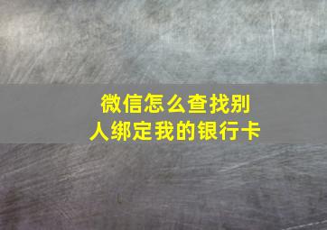 微信怎么查找别人绑定我的银行卡