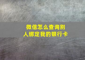 微信怎么查询别人绑定我的银行卡