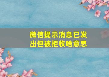 微信提示消息已发出但被拒收啥意思