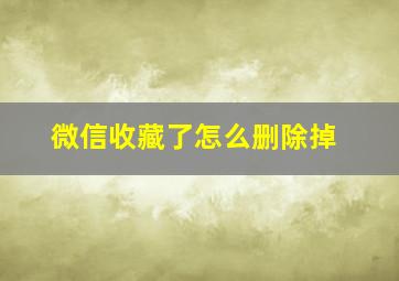 微信收藏了怎么删除掉