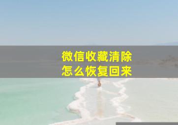 微信收藏清除怎么恢复回来