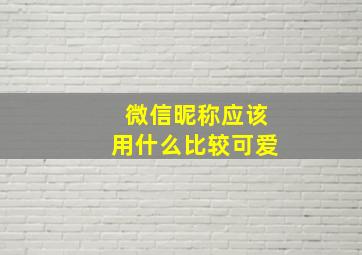 微信昵称应该用什么比较可爱