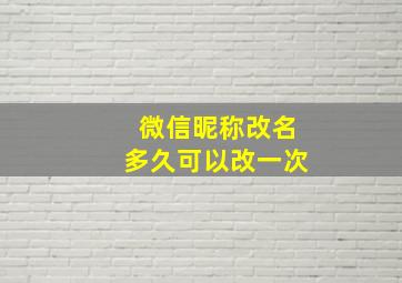 微信昵称改名多久可以改一次