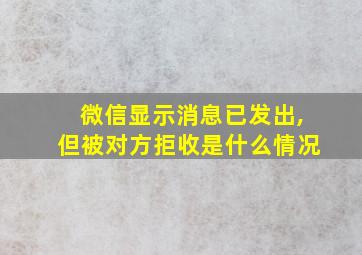 微信显示消息已发出,但被对方拒收是什么情况