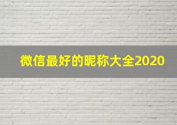 微信最好的昵称大全2020