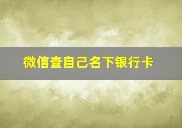 微信查自己名下银行卡