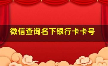 微信查询名下银行卡卡号