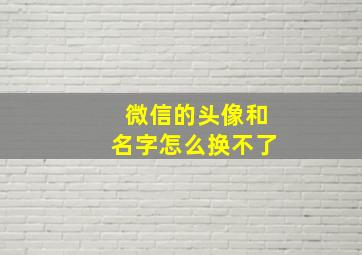 微信的头像和名字怎么换不了