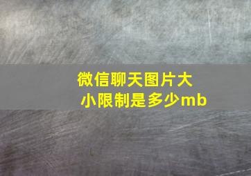 微信聊天图片大小限制是多少mb