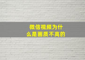 微信视频为什么是画质不高的