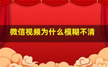 微信视频为什么模糊不清