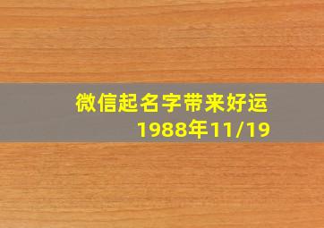 微信起名字带来好运1988年11/19