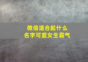 微信适合起什么名字可爱女生霸气