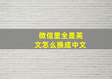 微信里全是英文怎么换成中文