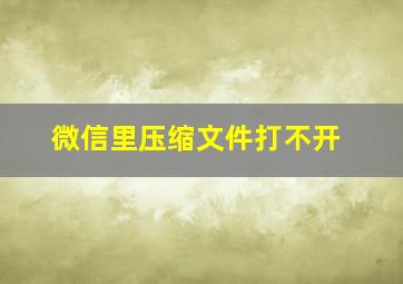 微信里压缩文件打不开