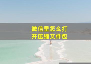 微信里怎么打开压缩文件包