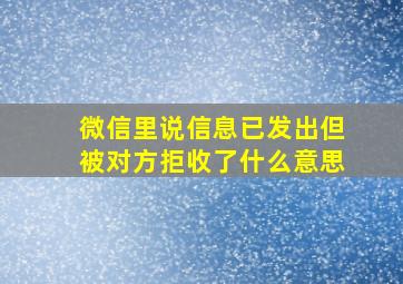 微信里说信息已发出但被对方拒收了什么意思