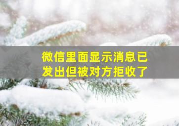 微信里面显示消息已发出但被对方拒收了