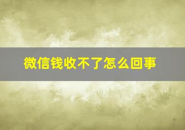 微信钱收不了怎么回事