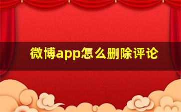 微博app怎么删除评论