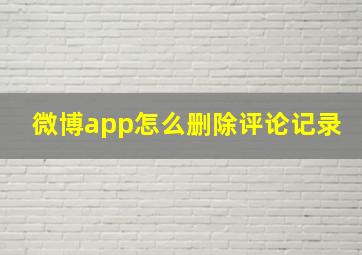 微博app怎么删除评论记录