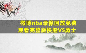 微博nba录像回放免费观看完整版快船VS勇士