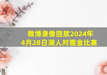 微博录像回放2024年4月28日湖人对掘金比赛