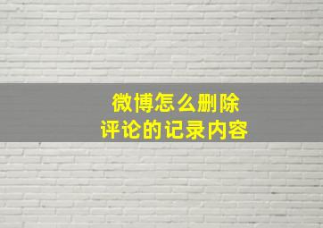 微博怎么删除评论的记录内容