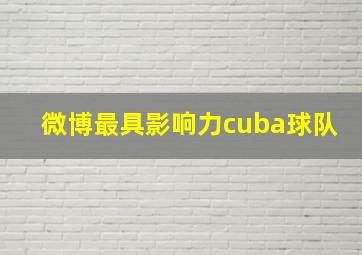 微博最具影响力cuba球队