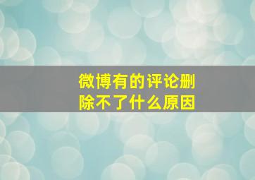 微博有的评论删除不了什么原因