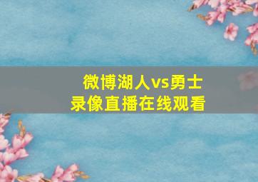 微博湖人vs勇士录像直播在线观看