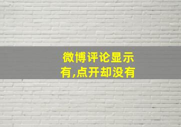 微博评论显示有,点开却没有