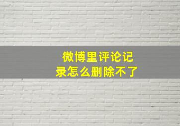 微博里评论记录怎么删除不了