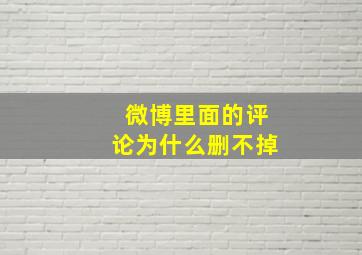 微博里面的评论为什么删不掉