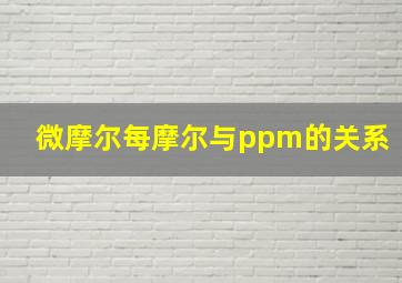 微摩尔每摩尔与ppm的关系