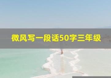 微风写一段话50字三年级