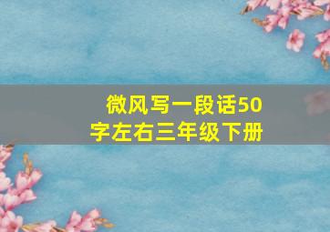 微风写一段话50字左右三年级下册