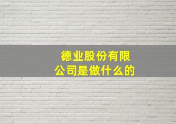 德业股份有限公司是做什么的