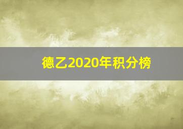 德乙2020年积分榜