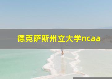 德克萨斯州立大学ncaa