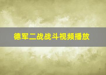 德军二战战斗视频播放