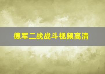 德军二战战斗视频高清