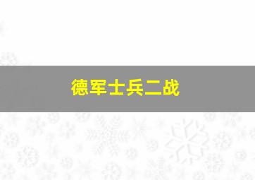 德军士兵二战