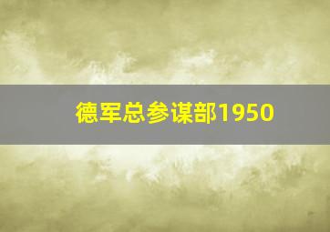 德军总参谋部1950