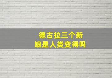 德古拉三个新娘是人类变得吗